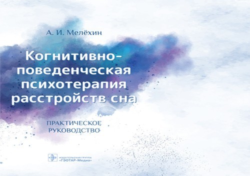 Руководство. Когнитивно-поведенческая психотерапия расстройств сна - Мелехин А.И. 2020 г. (978-5-9704-5505-0)
Руководство. Когнитивно-поведенческая психотерапия расстройств сна - Мелехин А.И. 2020 г. (978-5-9704-5505-0)