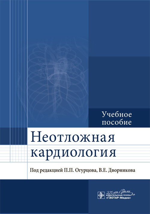Учебное пособие. Неотложная кардиология - Под ред. П.П. Огурцова, В.Е. Дворникова. 2020 г. (978-5-9704-5669-9)
Учебное пособие. Неотложная кардиология - Под ред. П.П. Огурцова, В.Е. Дворникова. 2020 г. (978-5-9704-5669-9)