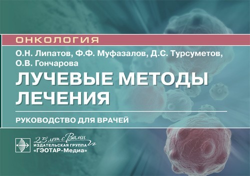 Руководство. Лучевые методы лечения - Липатов О.Н., Муфазалов Ф.Ф., Турсуметов Д.С., Гончарова О.В. 2020 г. (978-5-9704-5907-2)
Руководство. Лучевые методы лечения - Липатов О.Н., Муфазалов Ф.Ф., Турсуметов Д.С., Гончарова О.В. 2020 г. (978-5-9704-5907-2)