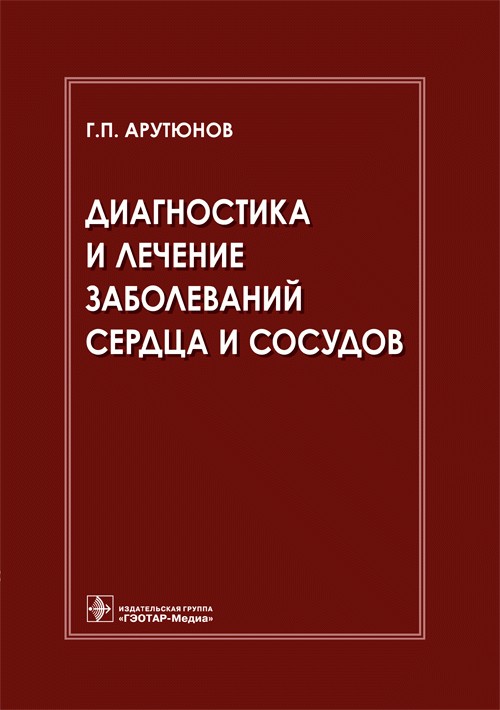 Диагностика и лечение заболеваний сердца и сосудов - Арутюнов Г.П. 2015 г. (978-5-9704-3146-7)
Диагностика и лечение заболеваний сердца и сосудов - Арутюнов Г.П. 2015 г. (978-5-9704-3146-7)