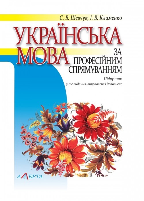 Українська мова за професійним спрямуванням підручник 5-те вид., виправ. і доповнен.
Українська мова за професійним спрямуванням підручник 5-те вид., виправ. і доповнен.