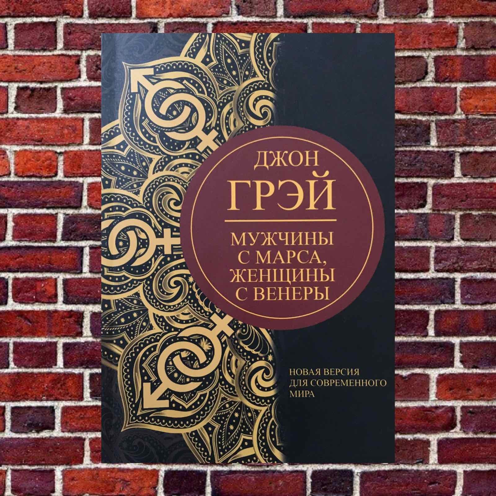 "Мужчины с Марса, женщины с Венеры. Новая версия для современного мира" (белая бумага) Джон Грэй
"Мужчины с Марса, женщины с Венеры. Новая версия для современного мира" (белая бумага) Джон Грэй