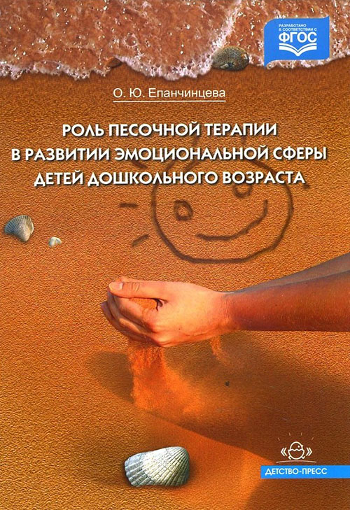 Роль песочной терапии в развитии эмоциональной сферы детей дошкольного возраста - О. Епанчинцева (978-5-89814-528-6)
Роль песочной терапии в развитии эмоциональной сферы детей дошкольного возраста - О. Епанчинцева (978-5-89814-528-6)