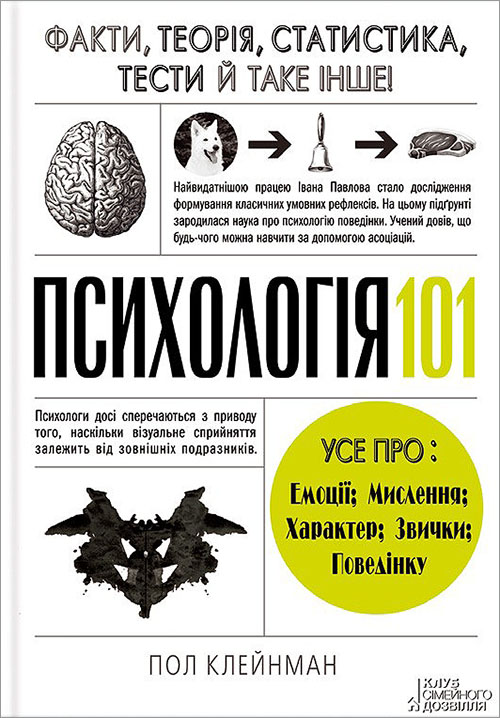 Психологія 101. Факти, теорія, статистика, тести й таке інше - Пол Клейнман (978-617-12-1465-1)
Психологія 101. Факти, теорія, статистика, тести й таке інше - Пол Клейнман (978-617-12-1465-1)