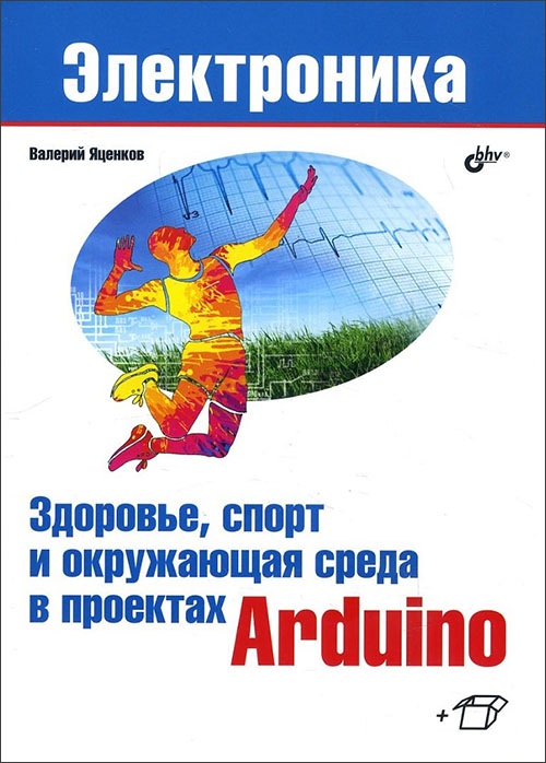 Здоровье, спорт и окружающая среда в проектах Arduino - Валерий Яценков (978-5-9775-4068-1)
Здоровье, спорт и окружающая среда в проектах Arduino - Валерий Яценков (978-5-9775-4068-1)