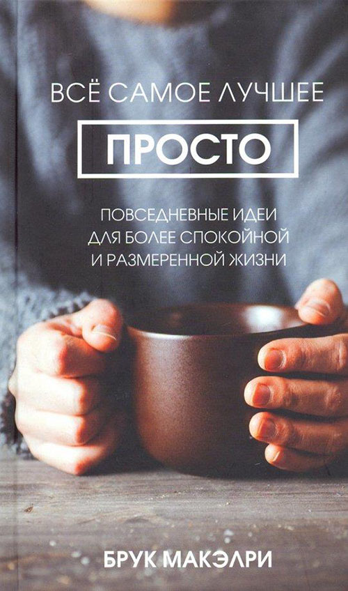 Всё самое лучшее просто: повседневные идеи для более спокойной и размеренной жизни - Брук Макэлри (978-985-15-4191-7)
Всё самое лучшее просто: повседневные идеи для более спокойной и размеренной жизни - Брук Макэлри (978-985-15-4191-7)