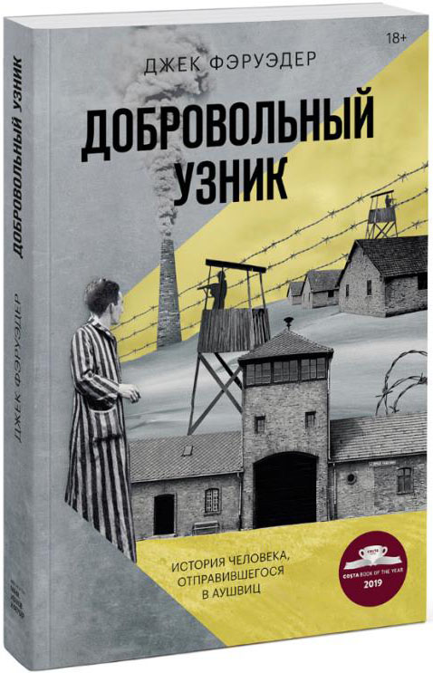 Добровольный узник. История человека, отправившегося в Аушвиц - Джек Фэруэдер (978-5-00169-255-3)
Добровольный узник. История человека, отправившегося в Аушвиц - Джек Фэруэдер (978-5-00169-255-3)