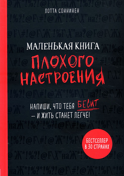 Маленькая книга плохого настроения. Напиши, что тебя бесит — и жить станет легче! - Лотта Соннинен (978-966-993-790-2)
Маленькая книга плохого настроения. Напиши, что тебя бесит — и жить станет легче! - Лотта Соннинен (978-966-993-790-2)