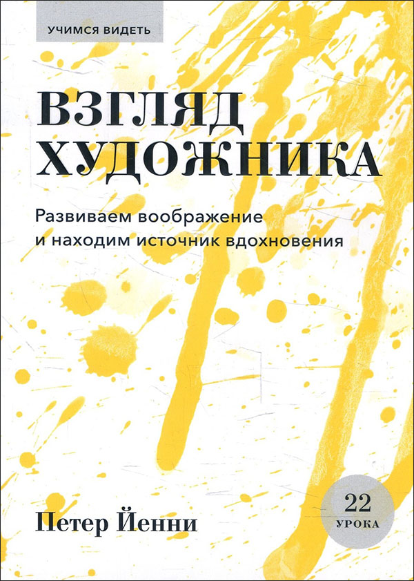 Взгляд художника. Развиваем воображение и находим источник вдохновения - Петер Йенни (978-5-00117-716-6)
Взгляд художника. Развиваем воображение и находим источник вдохновения - Петер Йенни (978-5-00117-716-6)
