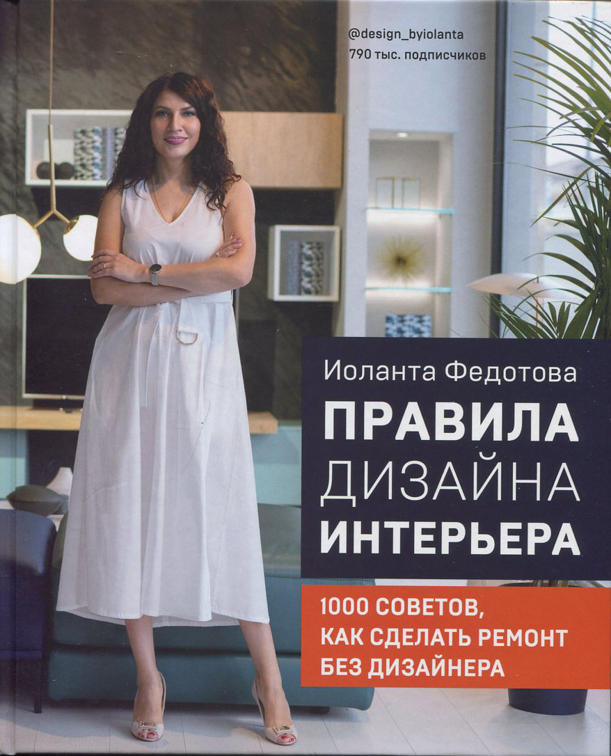 Правила дизайна интерьера. 1000 советов как сделать ремонт без дизайнера - Иоланта Федотова (978-966-993-781-0)
Правила дизайна интерьера. 1000 советов как сделать ремонт без дизайнера - Иоланта Федотова (978-966-993-781-0)