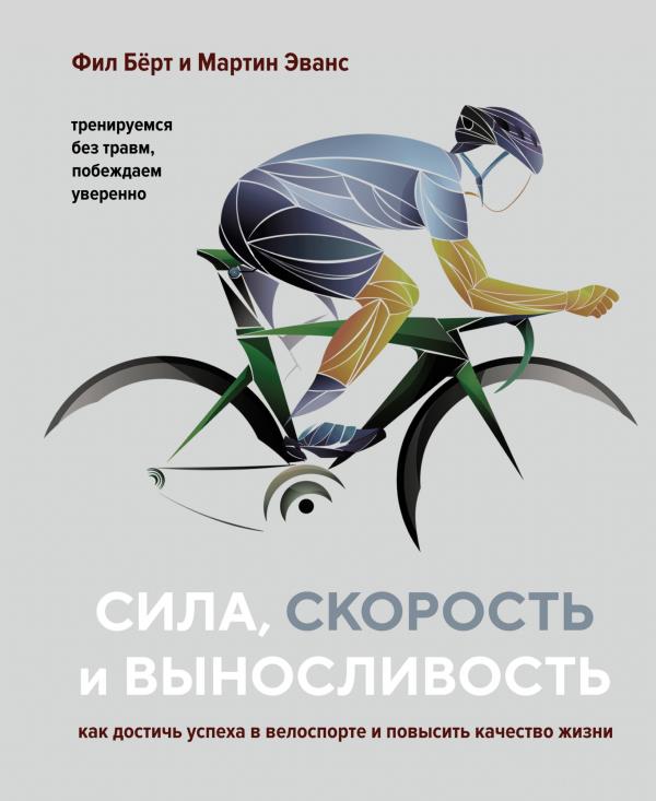 Сила, скорость и выносливость. Как достичь успеха в велоспорте и повысить качество жизни - Мартин Эванс, Фил Бёрт (978-5-389-16402-4)
Сила, скорость и выносливость. Как достичь успеха в велоспорте и повысить качество жизни - Мартин Эванс, Фил Бёрт (978-5-389-16402-4)
