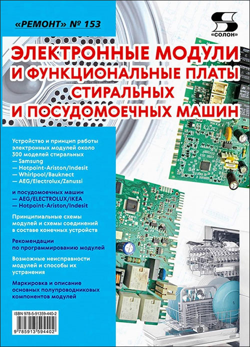 Электронные модули и функциональные платы стиральных и посудомоечных машин. «Ремонт». Выпуск № 147 - (978-5-91359-440-2)
Электронные модули и функциональные платы стиральных и посудомоечных машин. «Ремонт». Выпуск № 147 - (978-5-91359-440-2)