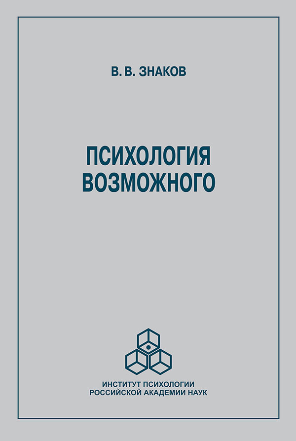 Психология возможного. Новое направление исследований понимания - Виктор Знаков (978-5-9270-0428-7)
Психология возможного. Новое направление исследований понимания - Виктор Знаков (978-5-9270-0428-7)