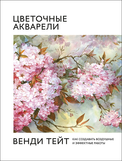 Цветочные акварели Венди Тейт. Как создавать воздушные и эффектные работы - Венди Тейт (978-5-00146-832-5)
Цветочные акварели Венди Тейт. Как создавать воздушные и эффектные работы - Венди Тейт (978-5-00146-832-5)