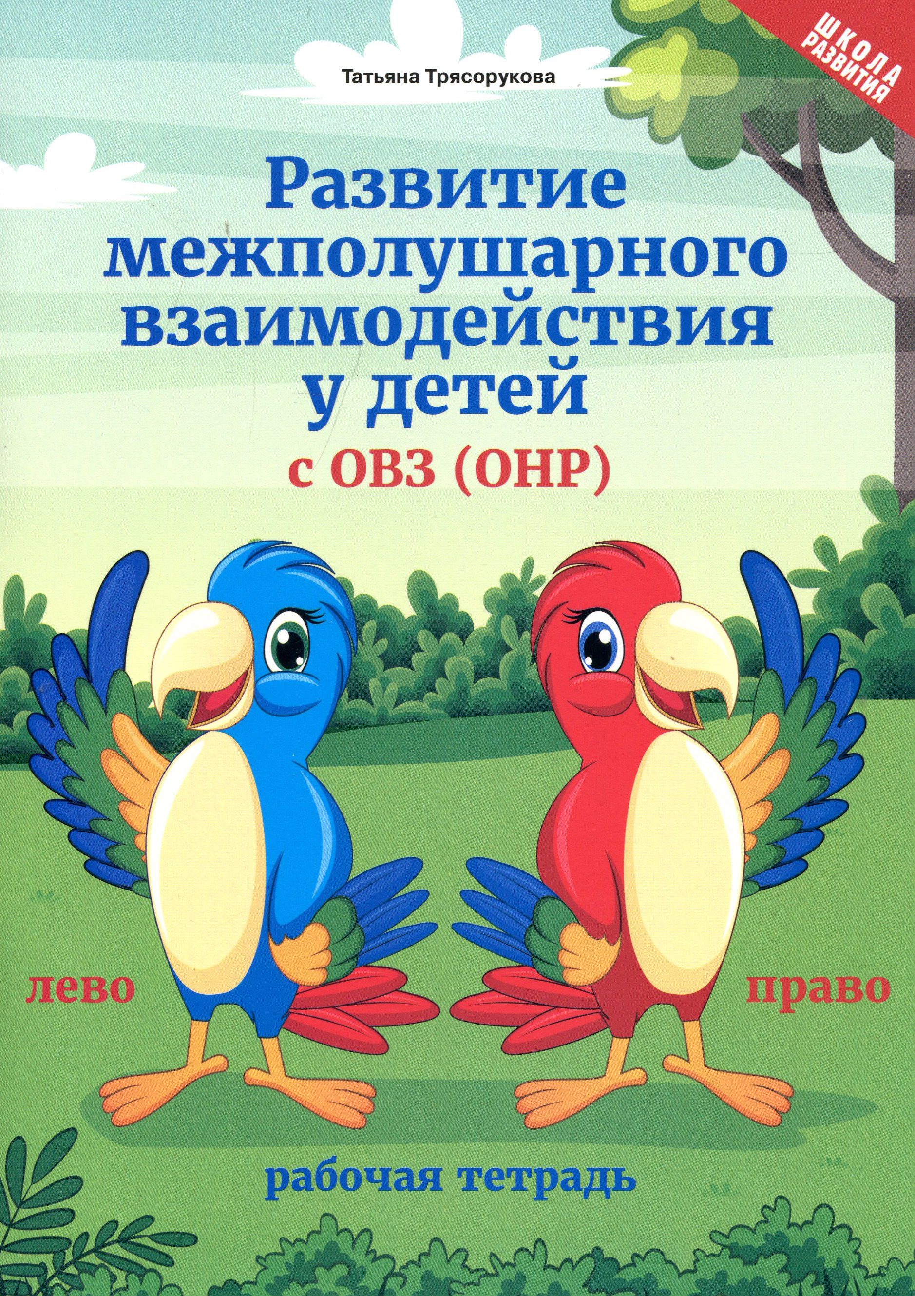 Развитие межполушарного взаимодействия у детей с ОВЗ (ОНР): рабочая тетрадь - Татьяна Трясорукова (978-5-222-34635-8)
Развитие межполушарного взаимодействия у детей с ОВЗ (ОНР): рабочая тетрадь - Татьяна Трясорукова (978-5-222-34635-8)