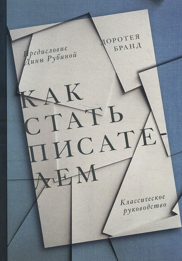 Как стать писателем. Классическое руководство - Доротея Бранд (978-5-00146-706-9)
Как стать писателем. Классическое руководство - Доротея Бранд (978-5-00146-706-9)