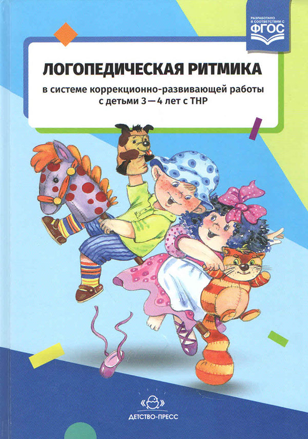 Логопедическая ритмика в системе коррекционно-развивающей работы с детьми 3-4 лет с ТНР - Т. Киселева (978-5-907009-87-5)
Логопедическая ритмика в системе коррекционно-развивающей работы с детьми 3-4 лет с ТНР - Т. Киселева (978-5-907009-87-5)