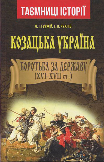 Козацька Україна. Боротьба за державу. XVI-XVII ст. - Олександр Гуржій, Тарас Чухліб (978-966-498-716-2)
Козацька Україна. Боротьба за державу. XVI-XVII ст. - Олександр Гуржій, Тарас Чухліб (978-966-498-716-2)