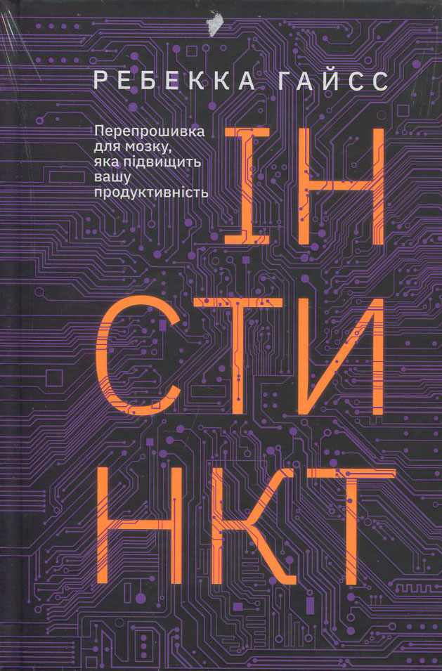 Інстинкт. перепрошивка для мозку, яка підвищить вашу продуктивність - Ребекка Гайсс (978-617-7544-94-3)
Інстинкт. перепрошивка для мозку, яка підвищить вашу продуктивність - Ребекка Гайсс (978-617-7544-94-3)