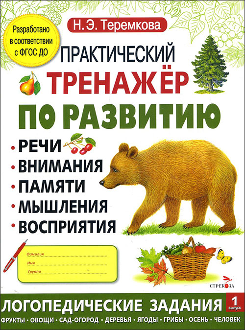 Практический тренажер по развитию. Выпуск 1 - Наталья Теремкова (978-5-906889-00-3)
Практический тренажер по развитию. Выпуск 1 - Наталья Теремкова (978-5-906889-00-3)
