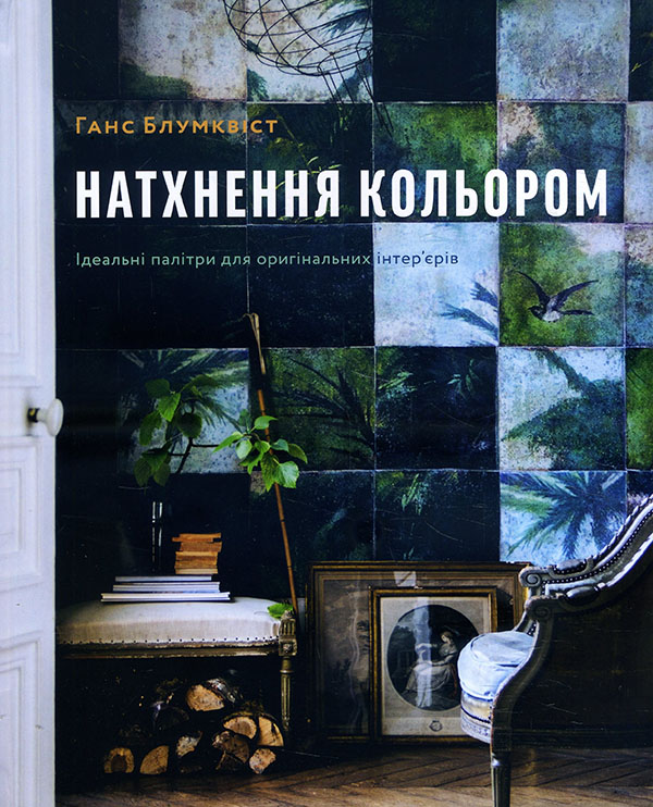 Натхнення кольором. Ідеальні палітри для оригінальних інтер’єрів - Ганс Блумквіст (978-617-7799-75-6)
Натхнення кольором. Ідеальні палітри для оригінальних інтер’єрів - Ганс Блумквіст (978-617-7799-75-6)