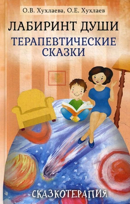 Лабиринт души. Терапевтические сказки - Олег Хухлаев, Ольга Хухлаева (978-5-8291-2462-5)
Лабиринт души. Терапевтические сказки - Олег Хухлаев, Ольга Хухлаева (978-5-8291-2462-5)