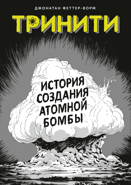 Тринити. История создания атомной бомбыTrinity. A Graphic History of the First Atomic Bomb
Тринити. История создания атомной бомбыTrinity. A Graphic History of the First Atomic Bomb