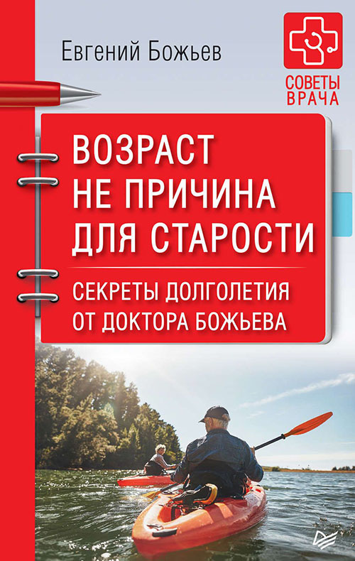 Возраст не причина для старости. Секреты долголетия от доктора Божьева - Евгений Божьев (978-5-00116-299-5)
Возраст не причина для старости. Секреты долголетия от доктора Божьева - Евгений Божьев (978-5-00116-299-5)