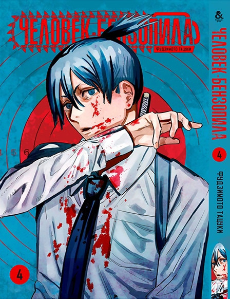 Манга Tentacle House Человек-бензопила Том 04 MG TH 1064
Манга Tentacle House Человек-бензопила Том 04 MG TH 1064