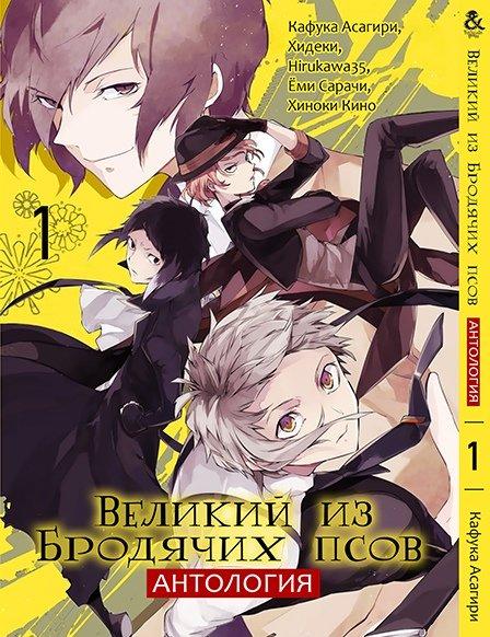 Манга комікку комикс Tentacle House Великий из бродячих псов. Антология Том 01 MG TH 618
Манга комікку комикс Tentacle House Великий из бродячих псов. Антология Том 01 MG TH 618