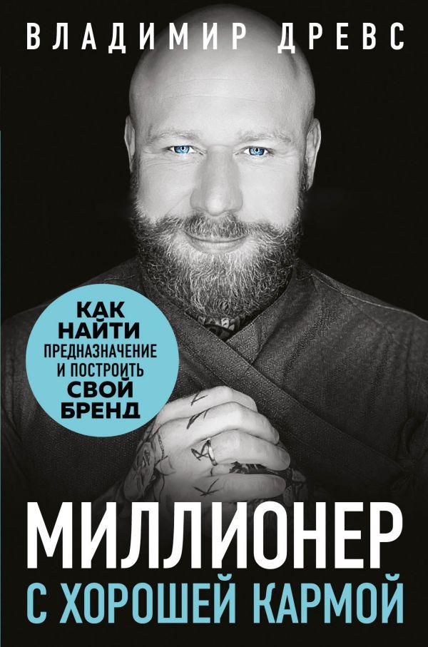 Книга Миллионер с хорошей кармой. Как найти предназначение и построить свой бренд. Автор - В. Древс (Эксмо)
Книга Миллионер с хорошей кармой. Как найти предназначение и построить свой бренд. Автор - В. Древс (Эксмо)