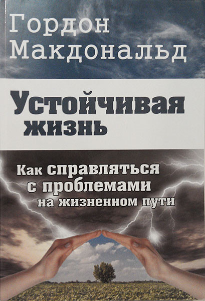 Устойчивая жизнь. Как справляться с проблемами на жизненном пути. Гордон Макдональд
Устойчивая жизнь. Как справляться с проблемами на жизненном пути. Гордон Макдональд