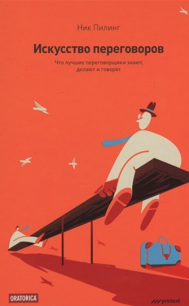 Искусство переговоров. Что лучшие переговорщики знают, делают и говорят - Ник Пилинг
Искусство переговоров. Что лучшие переговорщики знают, делают и говорят - Ник Пилинг