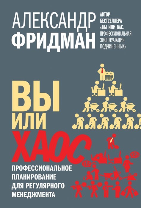 Вы или хаос. Профессиональное планирование для регулярного менеджмента - Александр Фридман
Вы или хаос. Профессиональное планирование для регулярного менеджмента - Александр Фридман