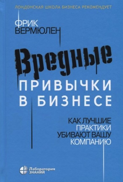 Вредные привычки в бизнесе. Как лучшие практики убивают вашу компанию - Вермюлен Фрик
Вредные привычки в бизнесе. Как лучшие практики убивают вашу компанию - Вермюлен Фрик