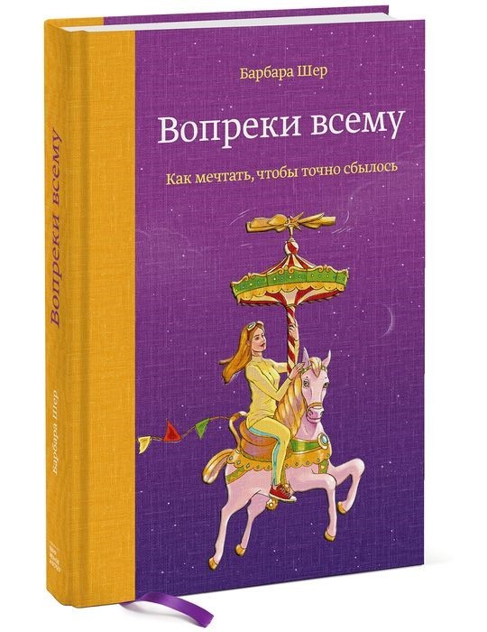 Вопреки всему. Как мечтать, чтобы точно сбылось - Барбара Шер (Твердый переплет)
Вопреки всему. Как мечтать, чтобы точно сбылось - Барбара Шер (Твердый переплет)