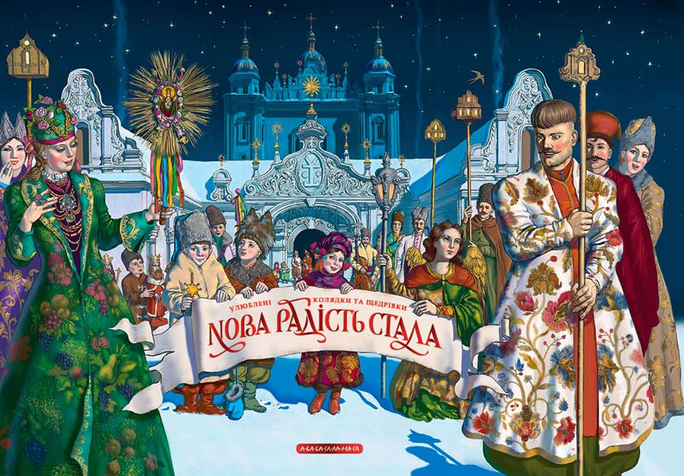 Нова радість стала. Улюблені українські народні колядки і щедрівки - Іван Малкович (9786175851845)
Нова радість стала. Улюблені українські народні колядки і щедрівки - Іван Малкович (9786175851845)