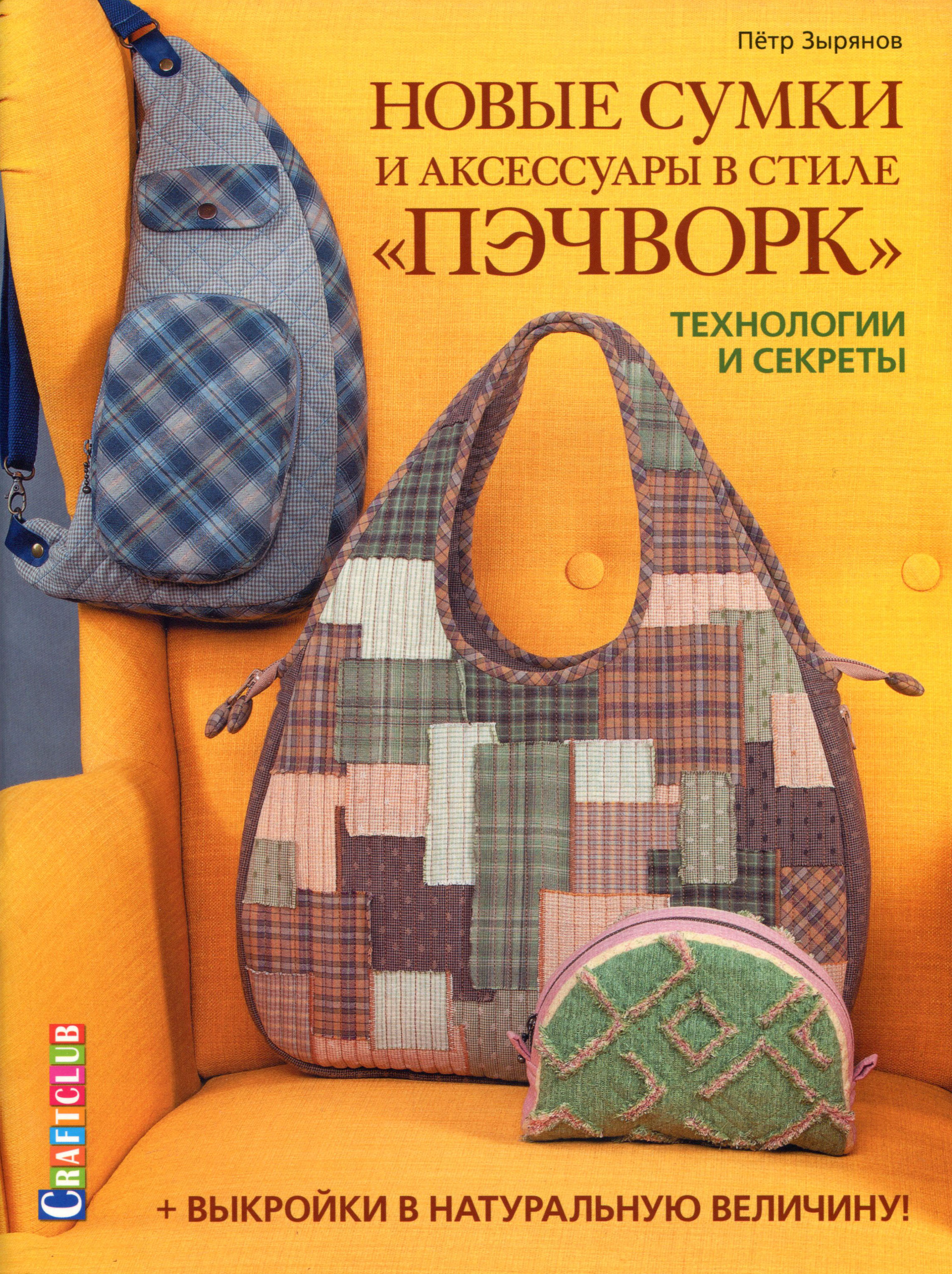 Новые сумки и аксессуары в стиле «пэчворк».Технологии и секреты - Петр Зырянов (978-5-00141-214-4)
Новые сумки и аксессуары в стиле «пэчворк».Технологии и секреты - Петр Зырянов (978-5-00141-214-4)
