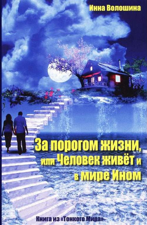 За порогом жизни, или Человек живет и в мире Ином. Книга из «Тонкого Мира» - Инна Волошина (978-5-903381-39-5)
За порогом жизни, или Человек живет и в мире Ином. Книга из «Тонкого Мира» - Инна Волошина (978-5-903381-39-5)