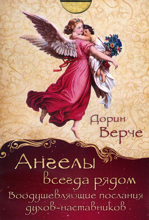 Ангелы всегда рядом. Воодушевляющие послания духов-наставников (набор из 44 карт) - Дорин Вёрче (978-5-9573-2700-4)
Ангелы всегда рядом. Воодушевляющие послания духов-наставников (набор из 44 карт) - Дорин Вёрче (978-5-9573-2700-4)