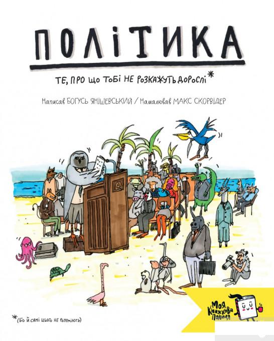 Книга «Політика. Те, про що тобі не розкажуть дорослі» – Богуш Янишевский (1203353)
Книга «Політика. Те, про що тобі не розкажуть дорослі» – Богуш Янишевский (1203353)