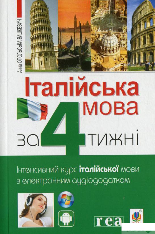 Книга «Італійська мова за 4 тижні. Інтенсивний курс італійської мови з електронним аудіододатком» – Анна Опольская-Вашкевич / Анна Опольська-Вашкевич (1264640)
Книга «Італійська мова за 4 тижні. Інтенсивний курс італійської мови з електронним аудіододатком» – Анна Опольская-Вашкевич / Анна Опольська-Вашкевич (1264640)