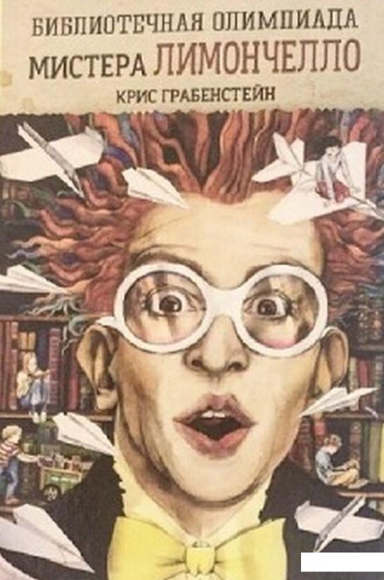 Книга «Библиотечная олимпиада мистера Лимончелло» – Крис Грабенстейн / Крис Грабенштейн (718947)
Книга «Библиотечная олимпиада мистера Лимончелло» – Крис Грабенстейн / Крис Грабенштейн (718947)