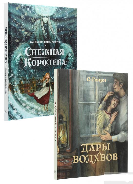 Книга «Дары волхвов. Снежная королева (комплект из 2 книг)» – Ганс Христиан Андерсен / Ганс Кристиан Андерсен / Г.К. Андерсен / Ханс Кристиан Андерсен (823799)
Книга «Дары волхвов. Снежная королева (комплект из 2 книг)» – Ганс Христиан Андерсен / Ганс Кристиан Андерсен / Г.К. Андерсен / Ханс Кристиан Андерсен (823799)