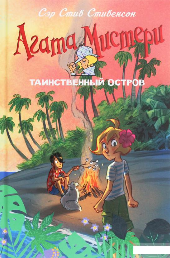 Книга «Агата Мистери. Таинственный остров» – Стив Стивенсон / Сэр Стив Стивенсон (1259430)
Книга «Агата Мистери. Таинственный остров» – Стив Стивенсон / Сэр Стив Стивенсон (1259430)