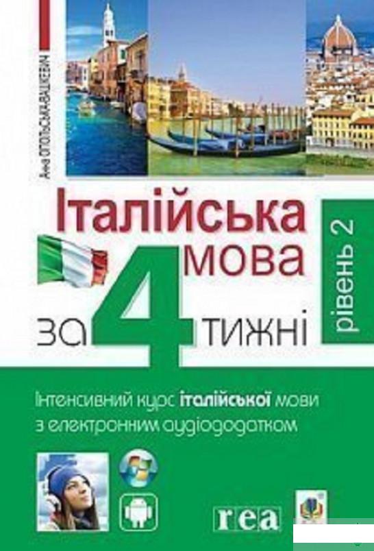 Книга «Італійська мова за 4 тижні. Інтенсивний курс італійської мови з електронним аудіододатком. Рівень 2» – Анна Опольская-Вашкевич / Анна Опольська-Вашкевич (1264638)
Книга «Італійська мова за 4 тижні. Інтенсивний курс італійської мови з електронним аудіододатком. Рівень 2» – Анна Опольская-Вашкевич / Анна Опольська-Вашкевич (1264638)