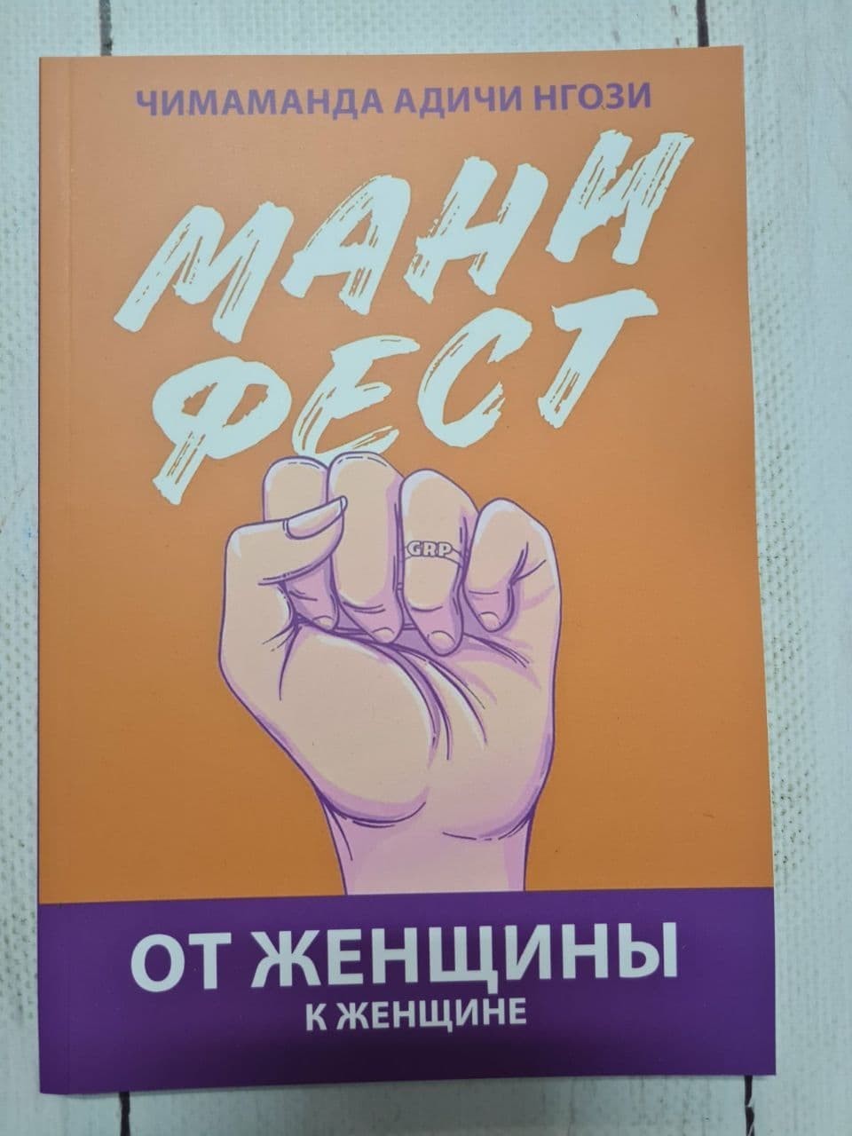 Книга Манифест. От женщины к женщине Адичи Нгози Чимаманда Apgads Mantojums
Книга Манифест. От женщины к женщине Адичи Нгози Чимаманда Apgads Mantojums
