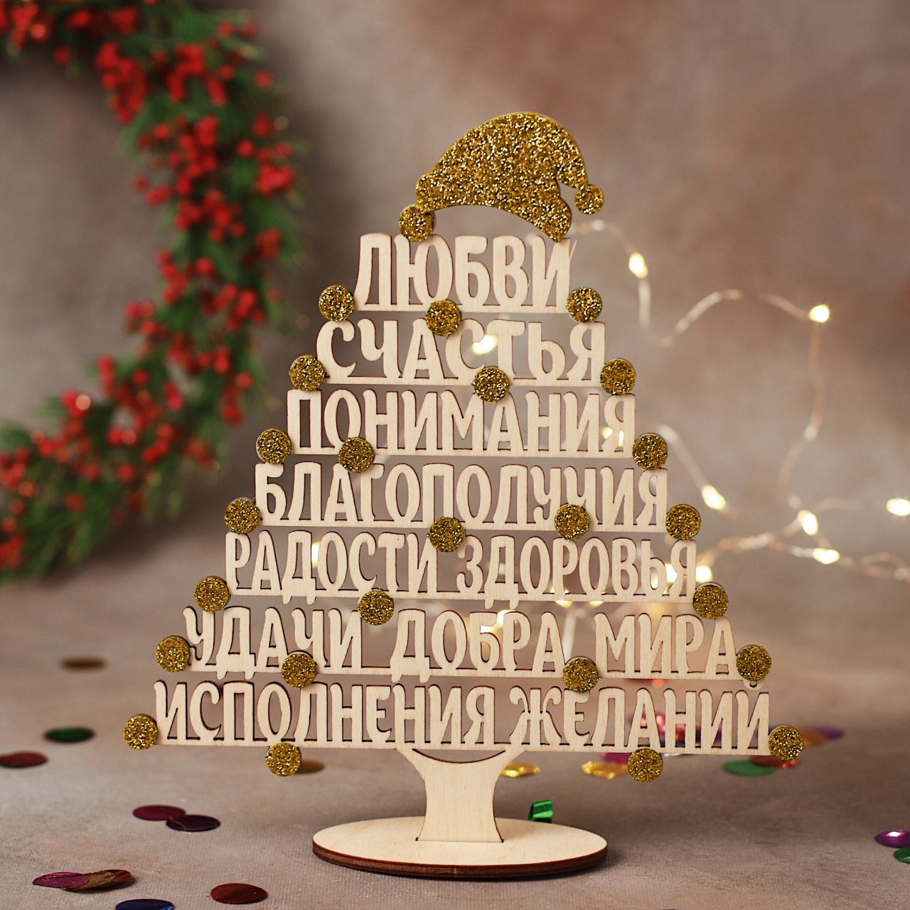 Елочка с пожеланиями из дерева DomKreativa С шапкой 6050 19x21 русский язык Золотой
Елочка с пожеланиями из дерева DomKreativa С шапкой 6050 19x21 русский язык Золотой