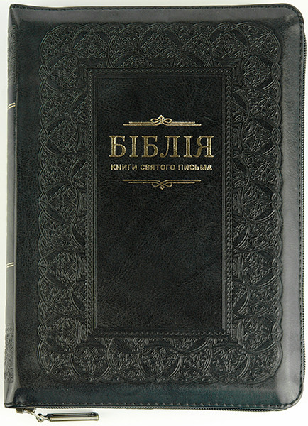 Біблія 055 z чорна (рамка) формат 145х205 мм. замок, золотий обріз (переклад Огієнка)
Біблія 055 z чорна (рамка) формат 145х205 мм. замок, золотий обріз (переклад Огієнка)