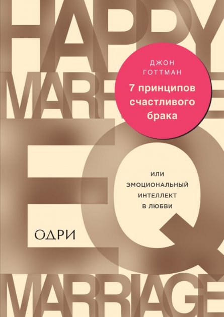 7 принципов счастливого брака, или Эмоциональный интеллект в любви - Джон Готтман (9789669933515)
7 принципов счастливого брака, или Эмоциональный интеллект в любви - Джон Готтман (9789669933515)